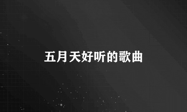 五月天好听的歌曲