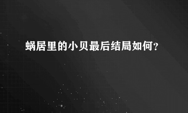 蜗居里的小贝最后结局如何?