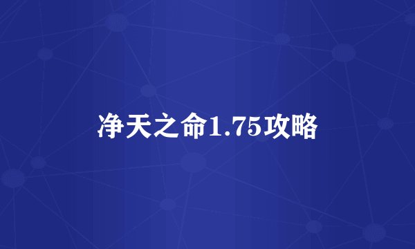 净天之命1.75攻略