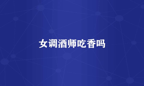 女调酒师吃香吗
