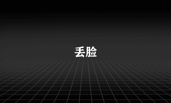 丢脸