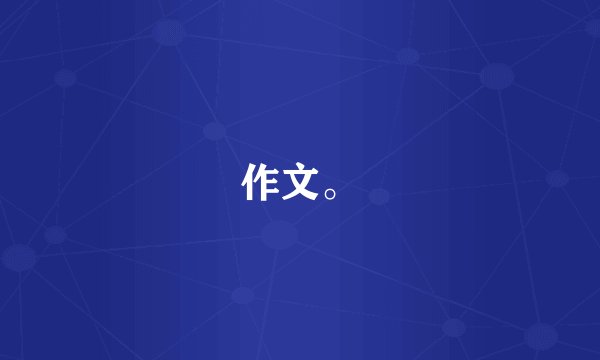 作文。