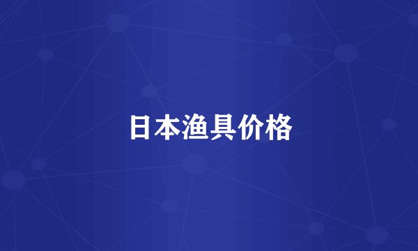日本渔具价格