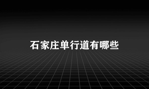 石家庄单行道有哪些