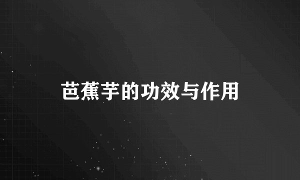 芭蕉芋的功效与作用