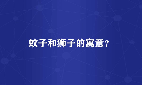 蚊子和狮子的寓意?