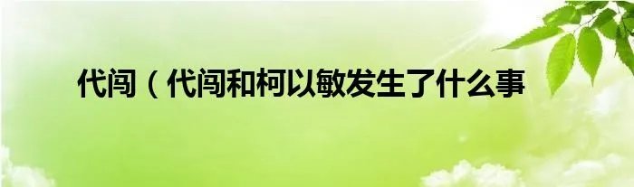 代闯（代闯和柯以敏发生了什么事