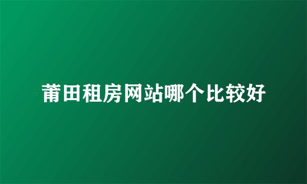 莆田租房网站哪个比较好