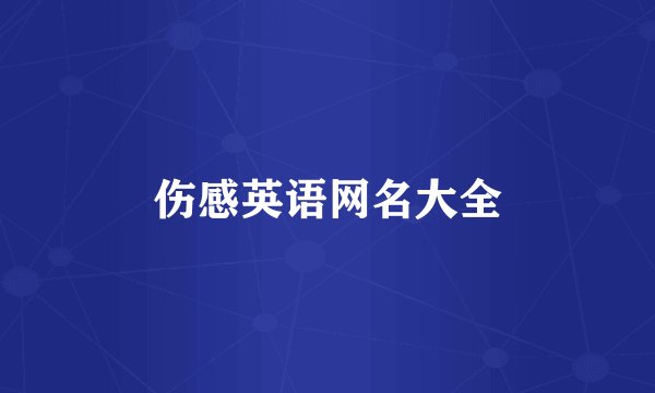 伤感英语网名大全