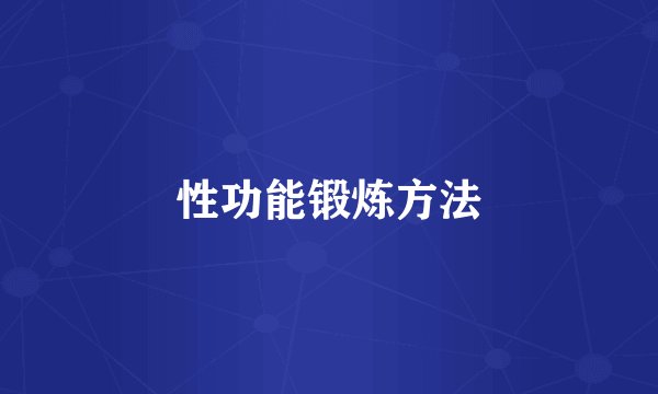 性功能锻炼方法
