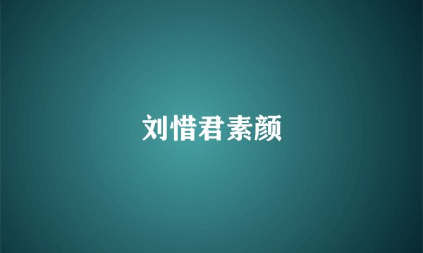 刘惜君素颜