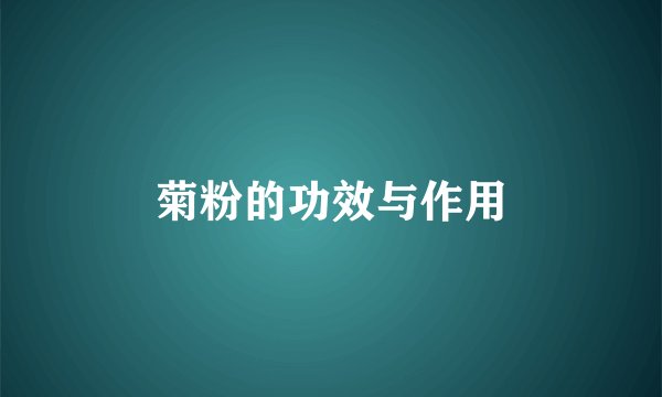 菊粉的功效与作用