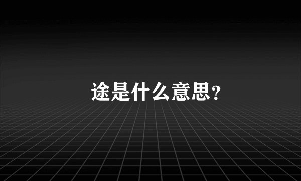 囧途是什么意思？