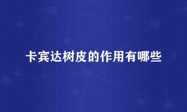 卡宾达树皮的作用有哪些