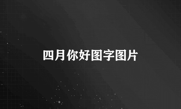 四月你好图字图片