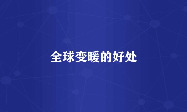 全球变暖的好处