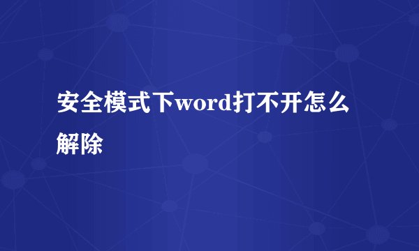 安全模式下word打不开怎么解除