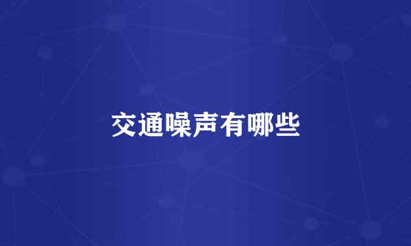 交通噪声有哪些