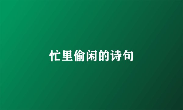 忙里偷闲的诗句