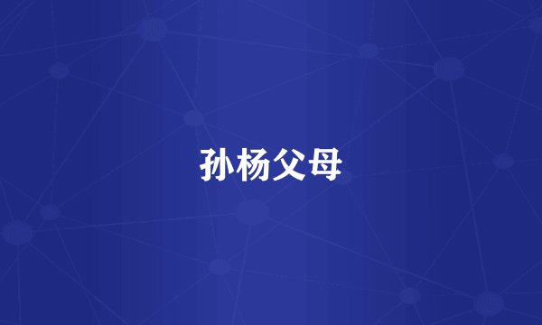 孙杨父母
