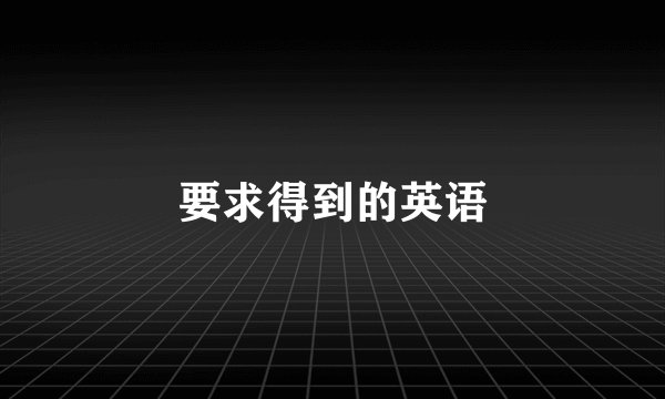 要求得到的英语