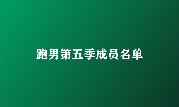 跑男第五季成员名单