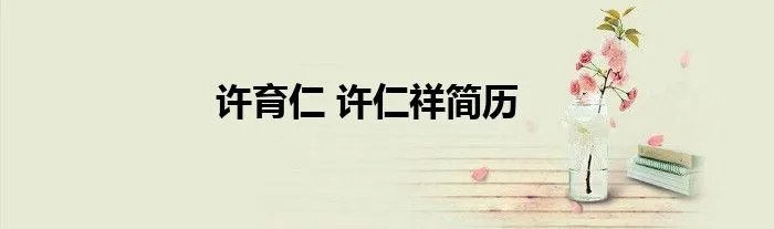 许育仁 许仁祥简历