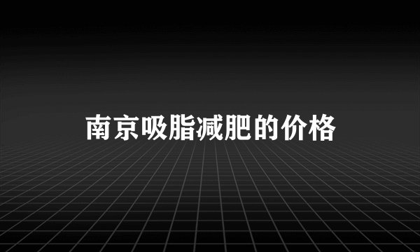 南京吸脂减肥的价格