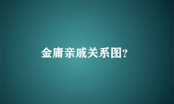 金庸亲戚关系图？