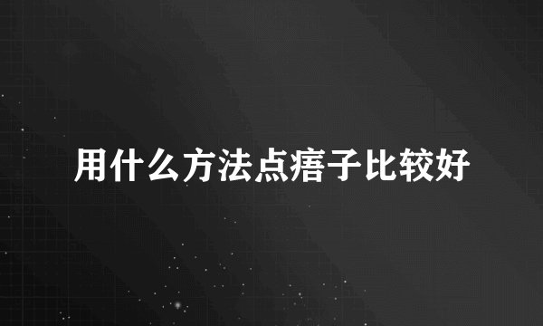 用什么方法点痦子比较好