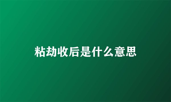 粘劫收后是什么意思