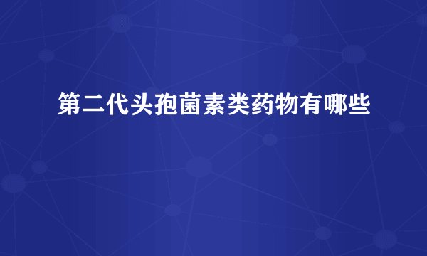 第二代头孢菌素类药物有哪些