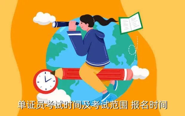 单证员考试报名时间，单证员考试时间及考试范围 报名时间