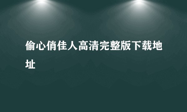 偷心俏佳人高清完整版下载地址