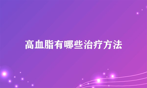 高血脂有哪些治疗方法