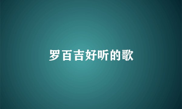 罗百吉好听的歌