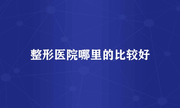整形医院哪里的比较好