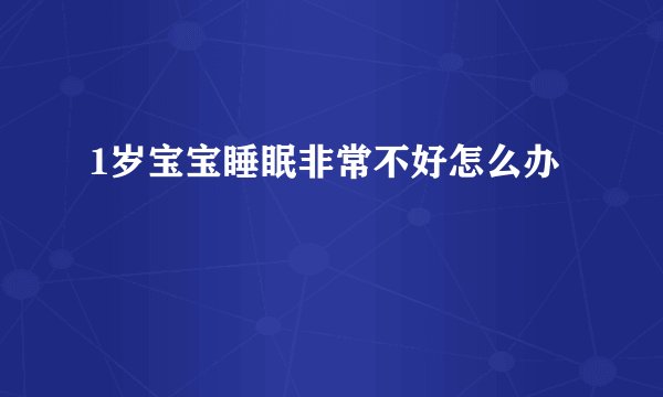 1岁宝宝睡眠非常不好怎么办