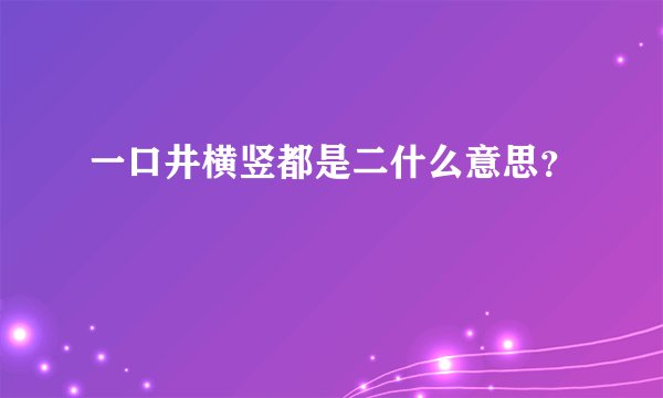 一口井横竖都是二什么意思？
