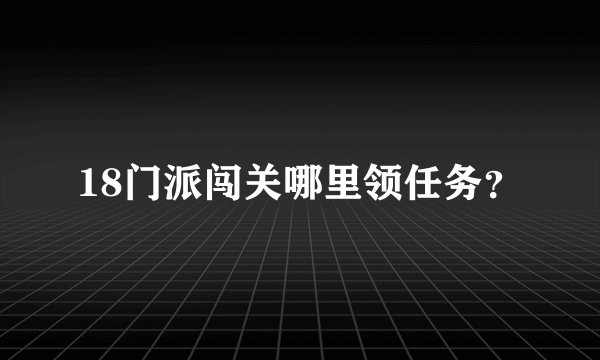 18门派闯关哪里领任务？