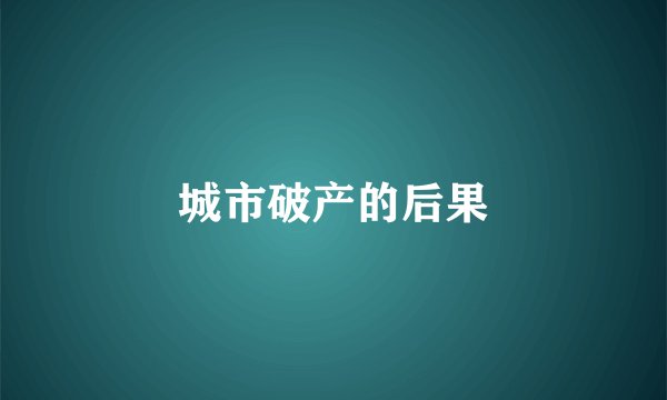 城市破产的后果