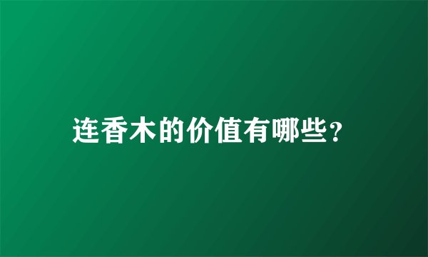 连香木的价值有哪些?