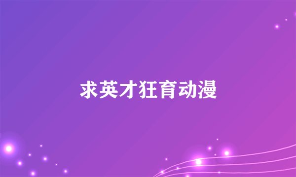 求英才狂育动漫