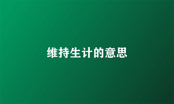 维持生计的意思