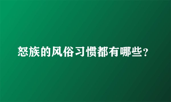 怒族的风俗习惯都有哪些?