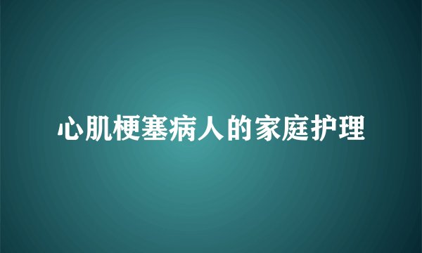 心肌梗塞病人的家庭护理