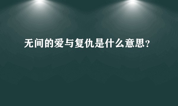 无间的爱与复仇是什么意思？