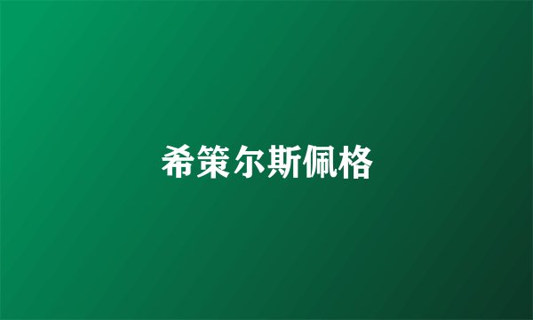 希策尔斯佩格