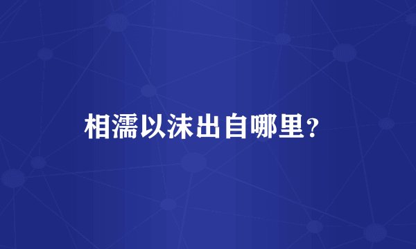 相濡以沫出自哪里？