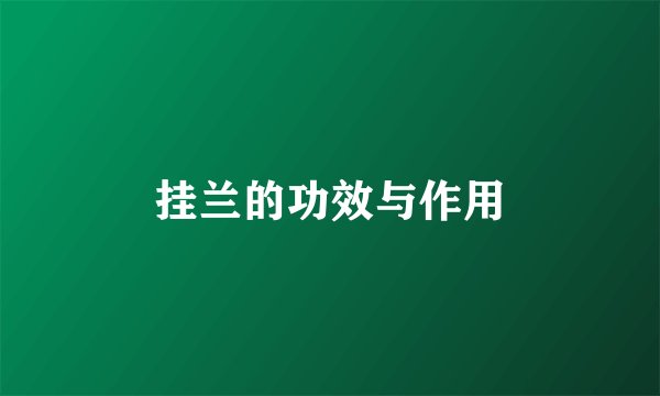挂兰的功效与作用